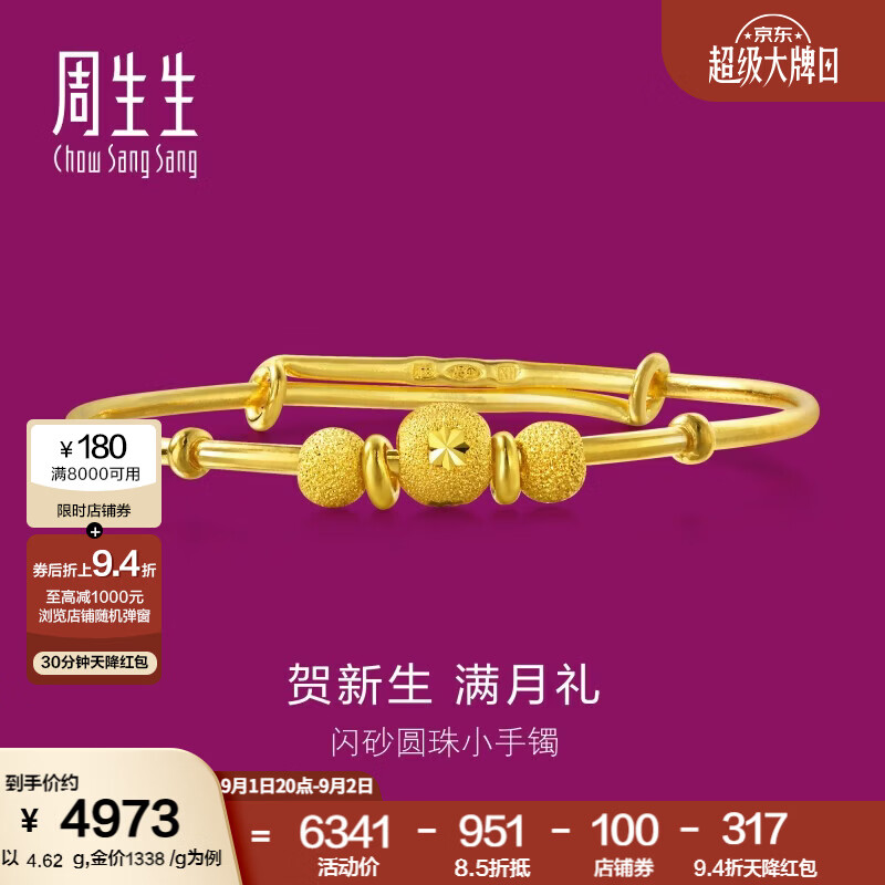 周生生宝宝黄金手镯足金活口金镯子新生周岁满月礼31484K计价4.62克含工费160元 - 86线报