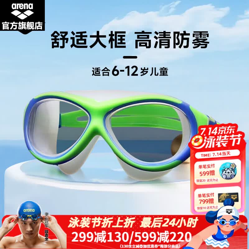 arena青少年儿童泳镜AGG-390JA 67.2元 - 86线报