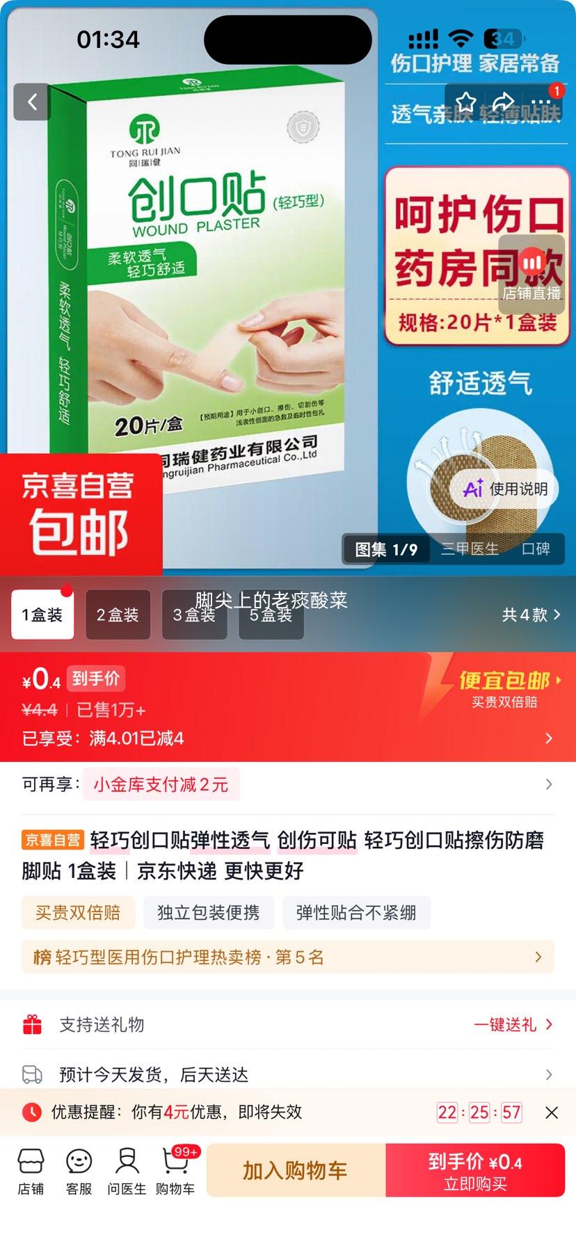 轻巧创口贴弹性透气创伤可贴防磨脚贴1盒40片装 0.4元 - 线报酷 轻巧创口贴弹性透气创伤可贴防磨脚贴1盒40片装 0.4元 - 线报酷