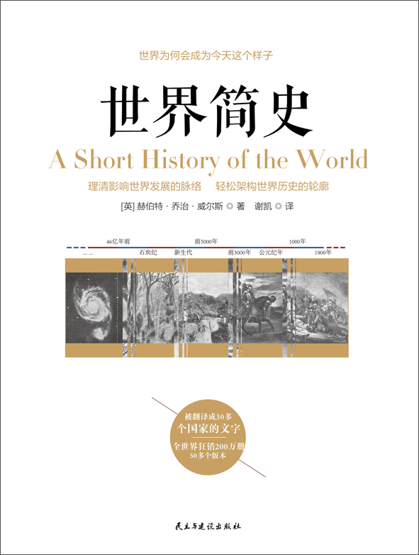 《世界简史》民主与建设出版社 0.99元 - 86线报