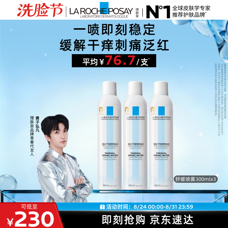 理肤泉喷雾300ml*3支装舒缓褪红爽肤水敏感肌护肤品 205元 - 线报酷