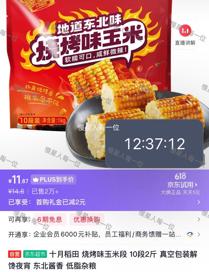 十月稻田烧烤味玉米段1000g10段 11.87元 - 86线报
