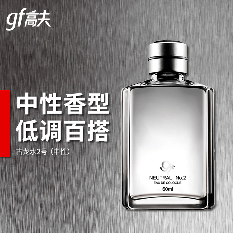 高夫古龙水2号60ml男士香水中性香型经典香味旗舰店正品护肤品 27.48元 - 折送网