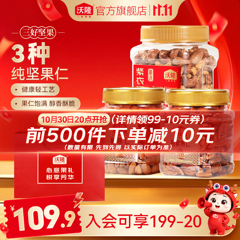 沃隆纯坚果仁组合装1kg紫衣腰果500g+碧根果250g+扁桃仁3 89.89元 - 线报酷