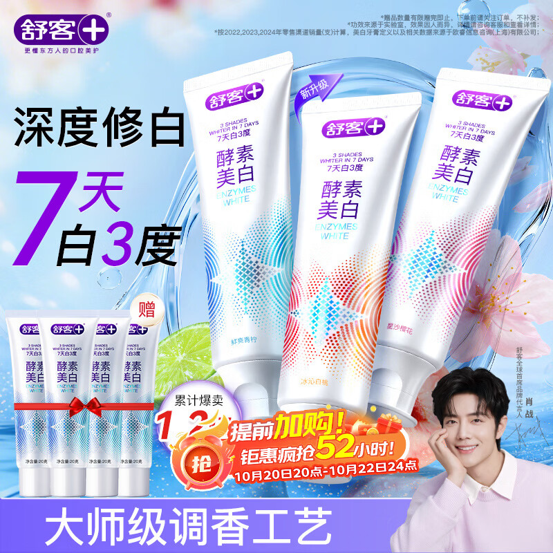 舒客美白酵素香氛牙膏120g*3支 34.44元 - 线报酷