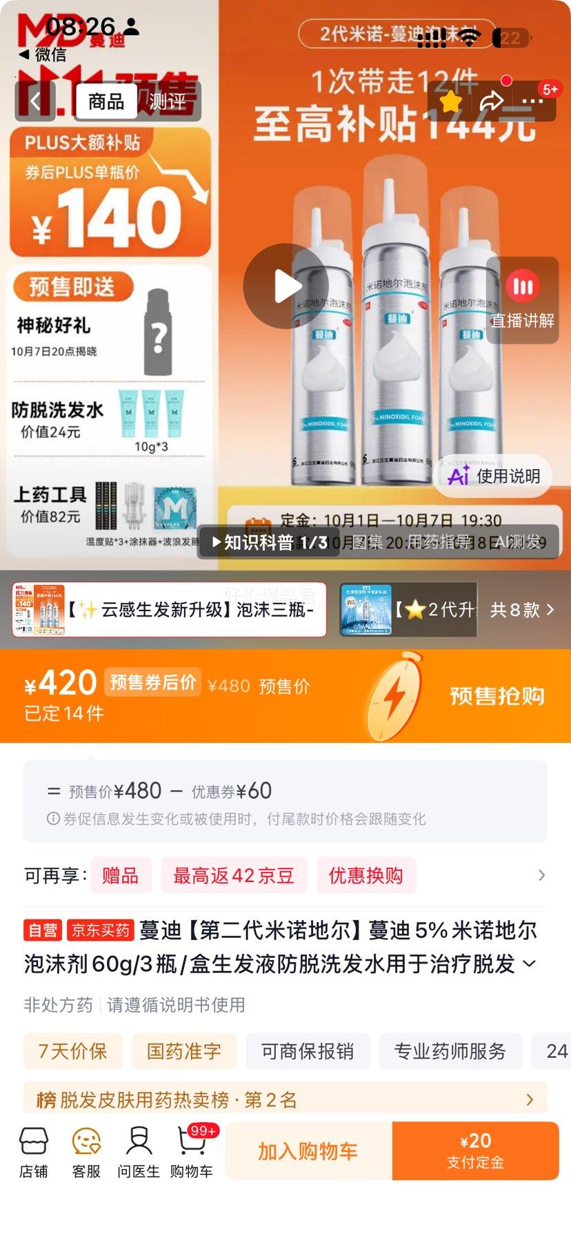 蔓迪第二代米诺地尔5﹪泡沫剂60g×3瓶 420元 - 线报酷