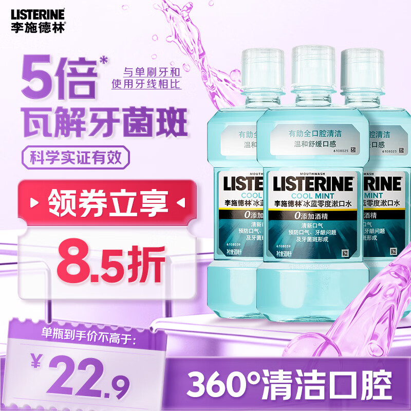 李施德林精油漱口水冰蓝零度清新口气减少口腔细菌500mL*3去口臭深层清洁 - 线报酷