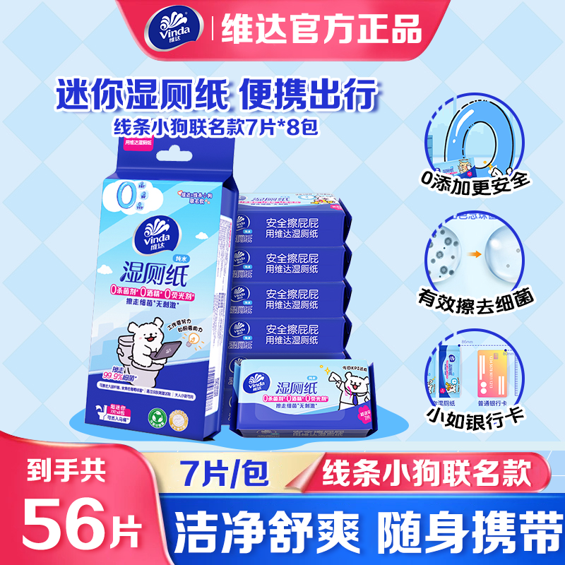 维达线条小狗湿厕纸超迷你便携56片提装 6.9元 - 86线报