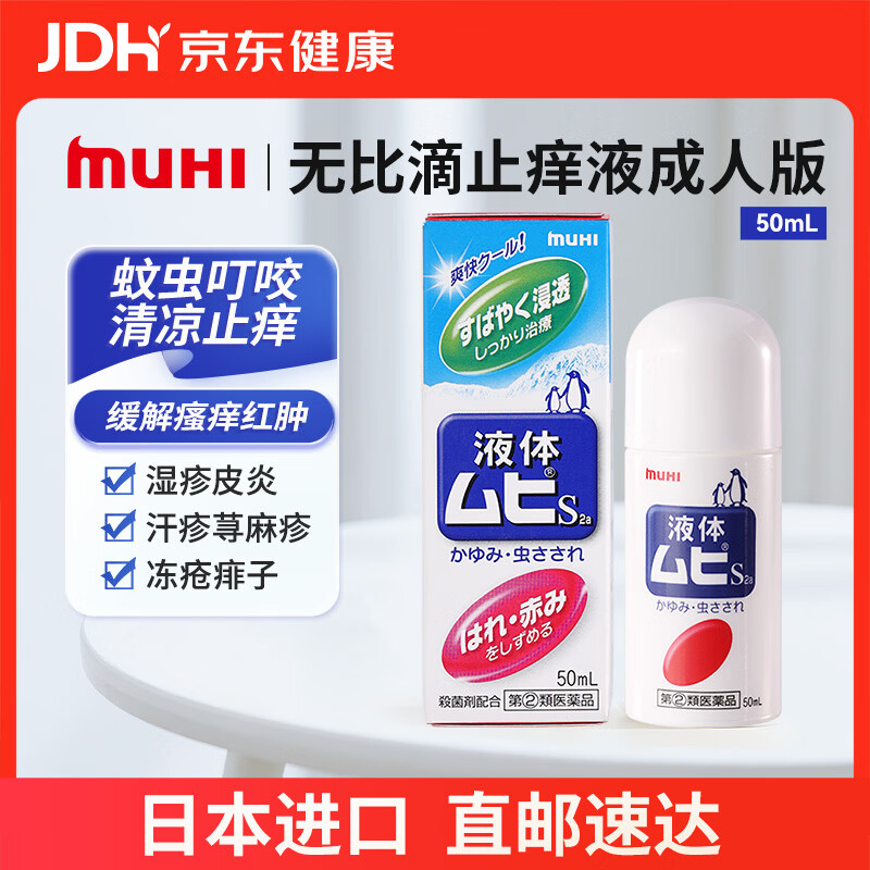 MUHI无比滴成人止痒液蚊虫叮咬消肿50ml 19.09元 - 86线报
