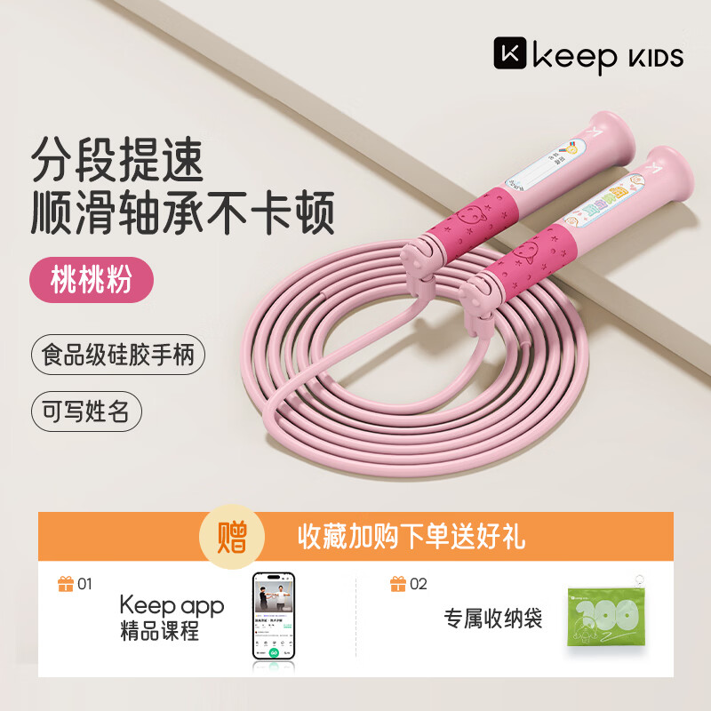 Keep跳绳小学生专用考试3-6-12岁不打结儿童沙专用式幼儿园初学粉色 14.95元 - 86线报