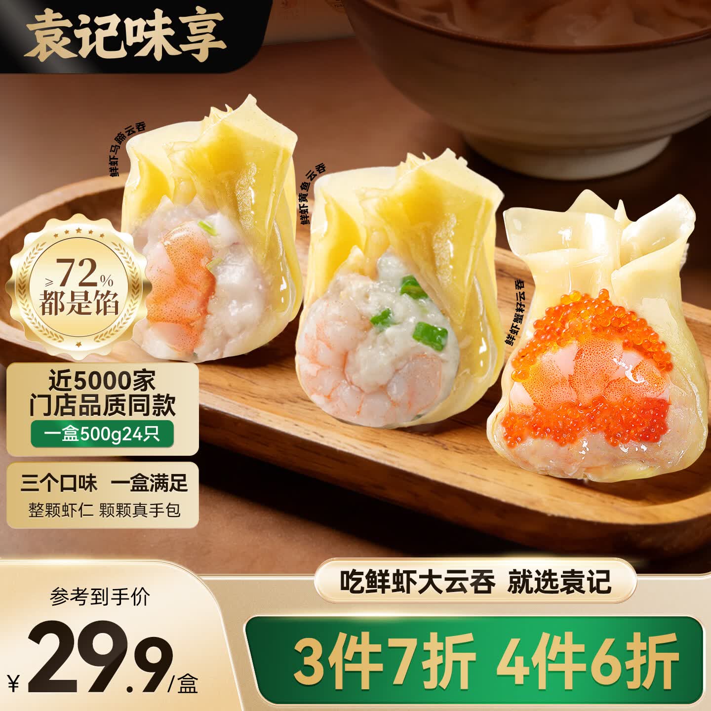 袁记味享鲜虾三拼云吞拼盘鲜虾蟹籽黄鱼鲜肉云吞24颗500g鲜虾全家福拼盘500g 26.33元 - 86线报