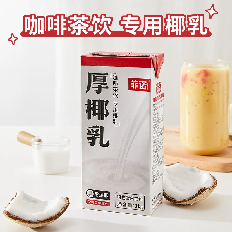 菲诺 厚椰乳椰汁椰子汁椰奶植物蛋白饮料咖啡奶茶门店同款 1kg*3盒 - 美泡泡 菲诺 厚椰乳椰汁椰子汁椰奶植物蛋白饮料咖啡奶茶门店同款 1kg*3盒 - 美泡泡