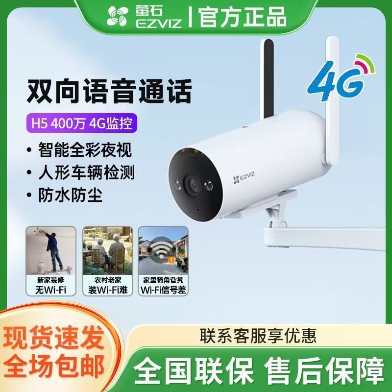 萤石H5摄像头400万家用室外4G流量监控摄像头极清全彩夜视摄像头 299元 - 线报酷