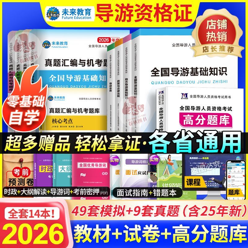 2025全国导游资格证考试教材历年真题试卷题库面试词导游证资料书 10.1元 - 线报酷