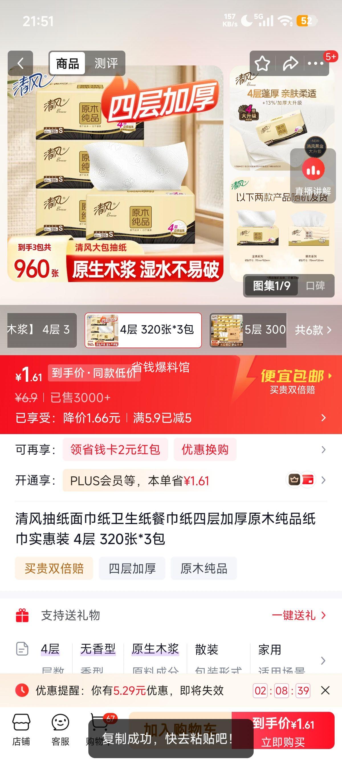 清风四层抽纸320张×3包实惠装 1.9元 - 86线报