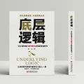 底层逻辑 一本让你快速看清事物本质的思维觉醒书 提高逻辑维度升级思维认知 职场逻辑自我成长书 6元 图片 1
