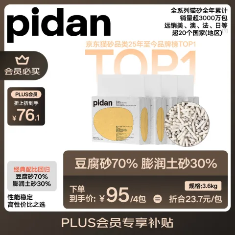 pidan 混合豆腐猫砂 豆腐膨润土皮蛋猫砂除臭结团快猫砂3.6kg*4包 63元 图片 1