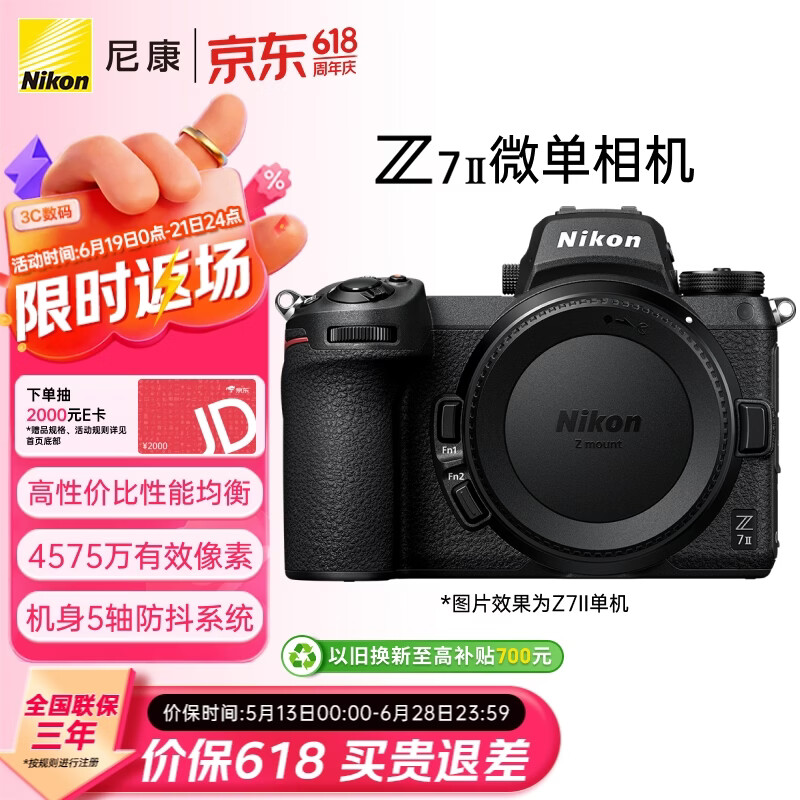 尼康Z7II全画幅微单相机黑色单机身 8799元 - 86线报 尼康Z7II全画幅微单相机黑色单机身 8799元 - 86线报