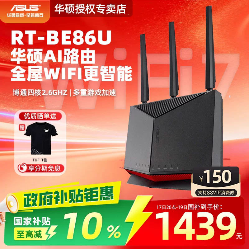 华硕RT-BE86U WIFI7家用高速无线电竞路由器AI智能无线mesh组网大户型加速 1439元 - 86线报