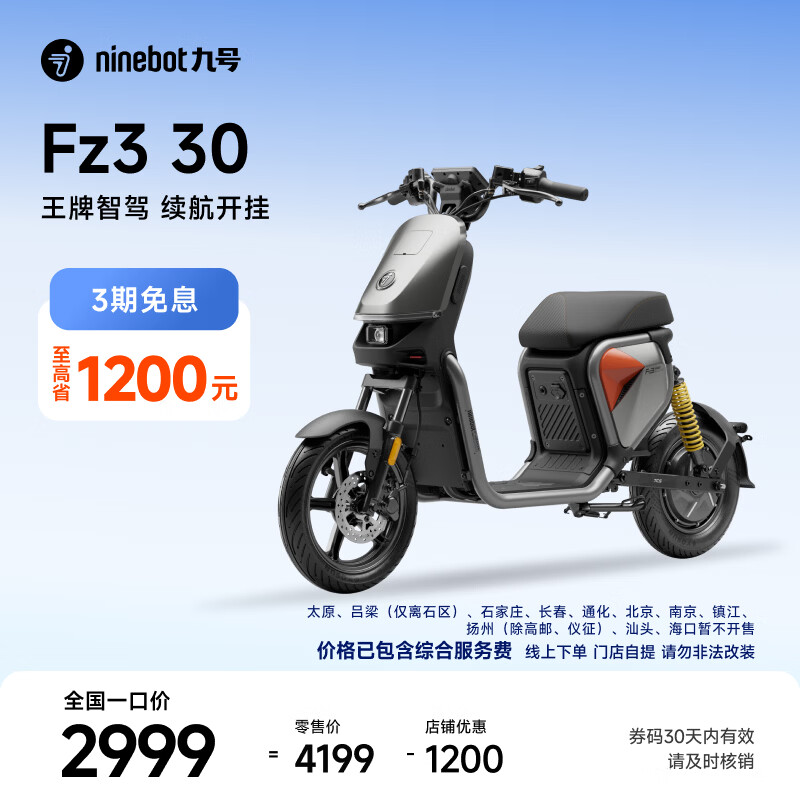 九号Fz3 30电动自行车 2999元 - 86线报 九号Fz3 30电动自行车 2999元 - 86线报