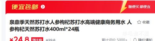 泉鼎季人参枸杞苏打水400ml×24瓶 24.8元 - 86线报