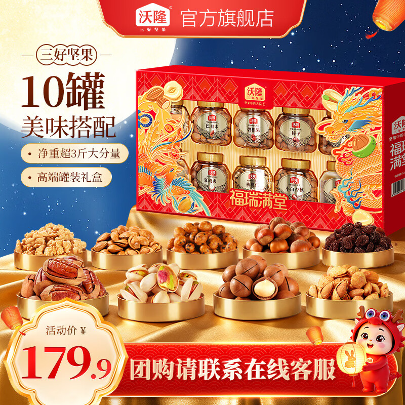 沃隆高端坚果礼盒1700g 127.9元 - 86线报 沃隆高端坚果礼盒1700g 127.9元 - 86线报