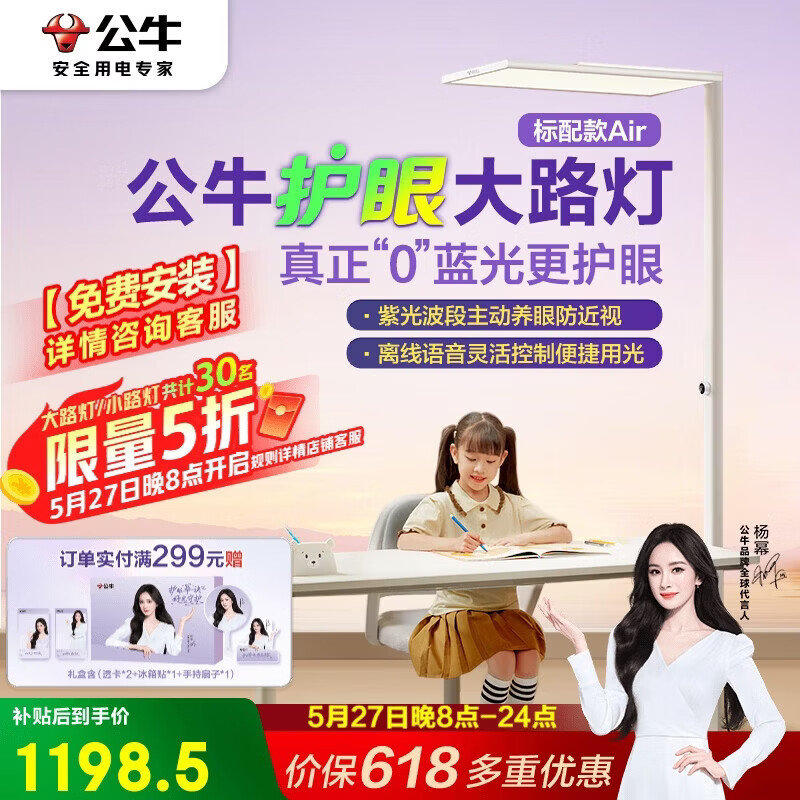 公牛小晴空护眼大路灯落地灯紫光激发学习台灯标配款Air杨幂同款 968.86元 - 线报酷