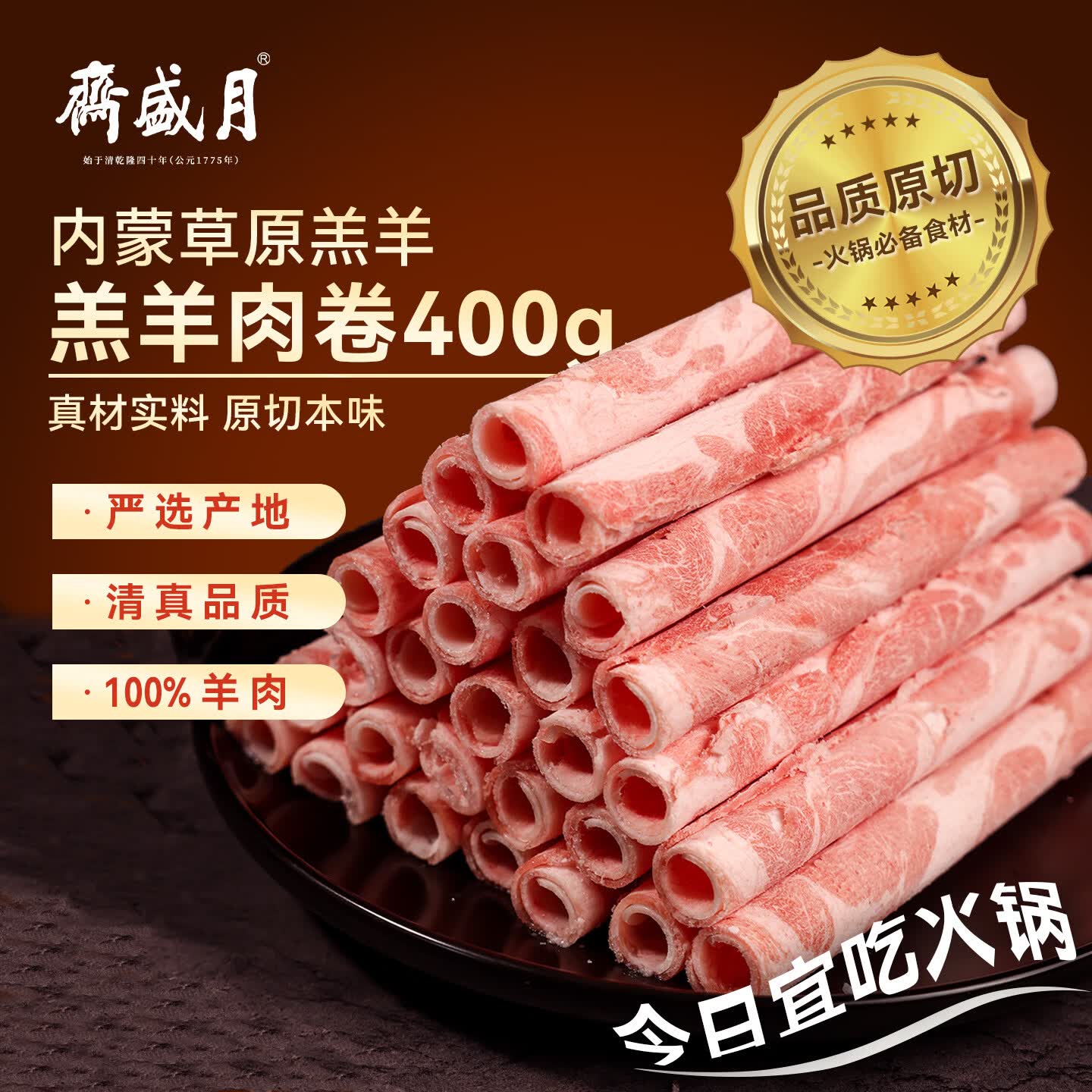 月盛斋羔羊肉片400g 29.9元 - 86线报