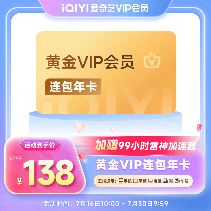爱奇艺黄金会员年卡+99小时雷神加速器 138元 - 86线报 爱奇艺黄金会员年卡+99小时雷神加速器 138元 - 86线报