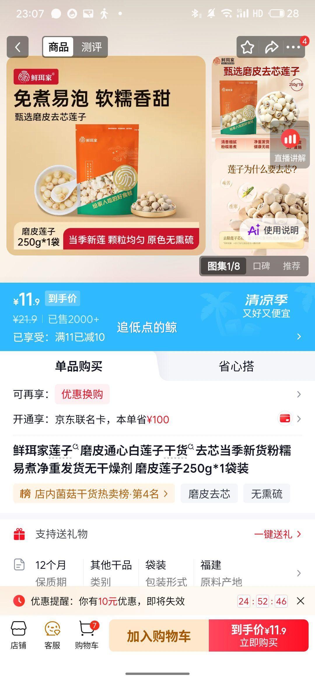 鲜珥家磨皮通心白莲子250g*1袋装 11.9元 - 爱挖宝线报