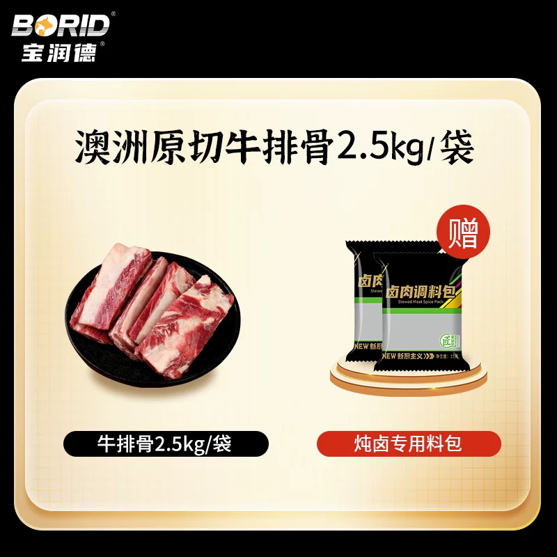宝润德 BORID 宝润德澳洲谷饲原切牛排骨2.5kg 89元 - 86线报 宝润德 BORID 宝润德澳洲谷饲原切牛排骨2.5kg 89元 - 86线报