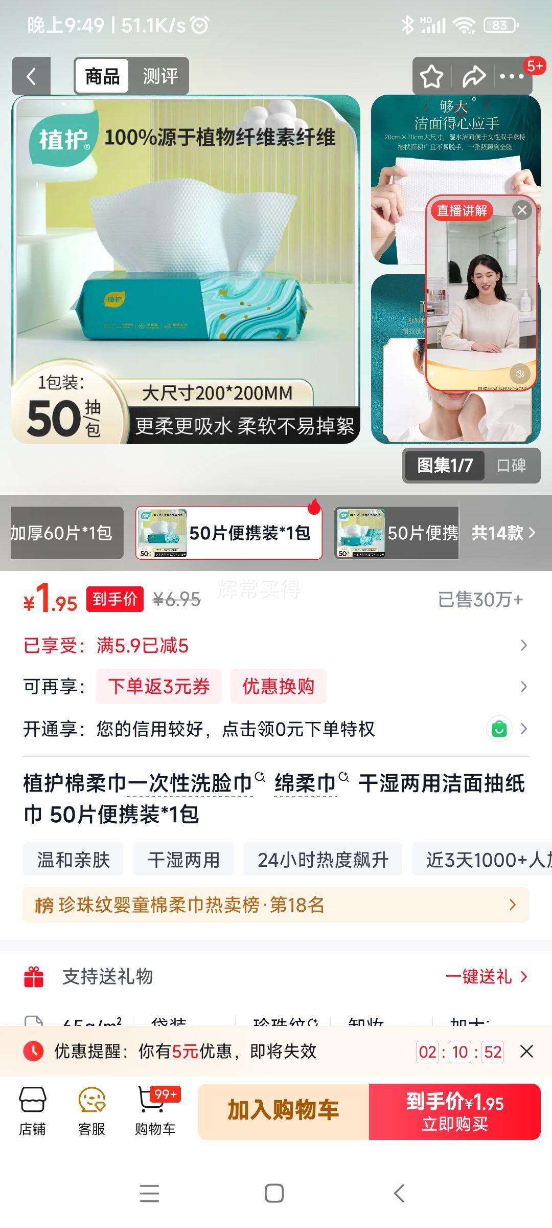 植护棉柔巾一次性洗脸巾50片*1包 1.95元 - 线报酷