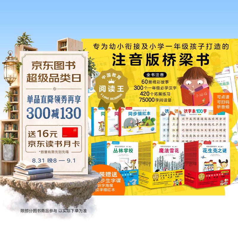 我爱阅读桥梁书·注音识字版套装全60册 170元 - 86线报