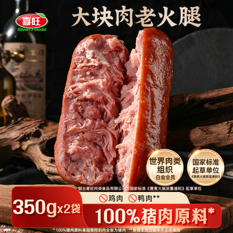 喜旺山东青岛大块肉老火腿350g*2 32.9元 - 86线报 喜旺山东青岛大块肉老火腿350g*2 32.9元 - 86线报