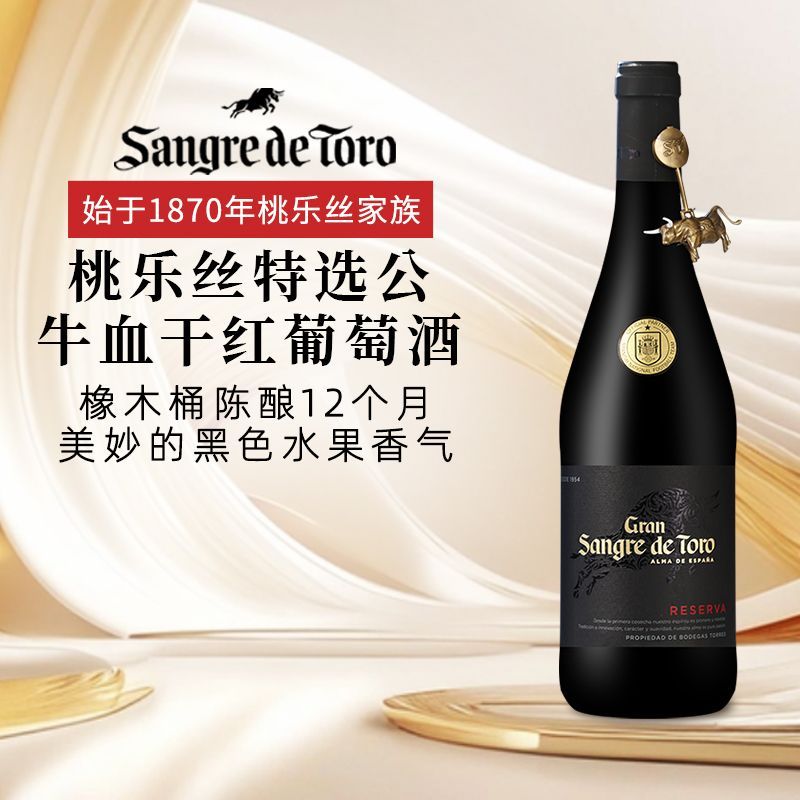 桃乐丝公牛血红酒特选级干红葡萄酒750ml 83元 - 线报酷