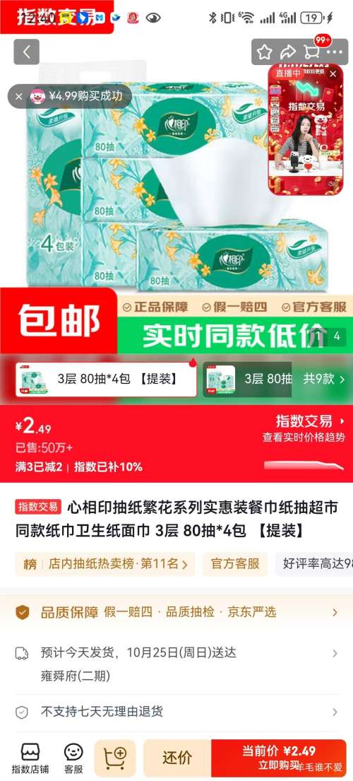 心相印繁花系列抽纸3层80抽×4包S码 2.49元 - 86线报