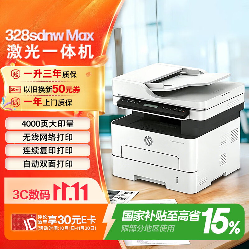 惠普328sdnwmax黑白激光一体机双面 1390.11元 - 86线报 惠普328sdnwmax黑白激光一体机双面 1390.11元 - 86线报