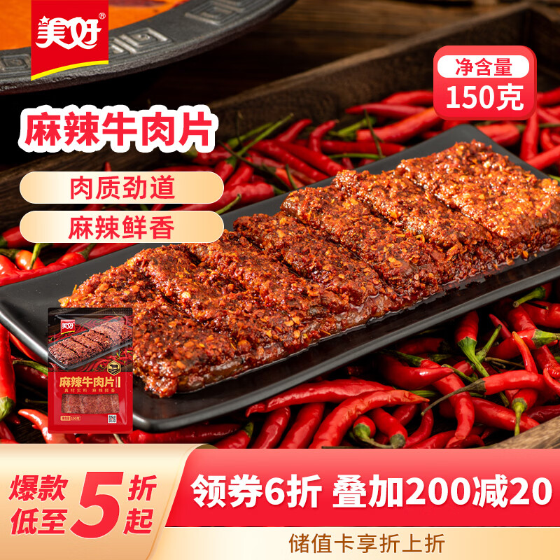 美好麻辣牛肉片150g 7.15元 - 86线报