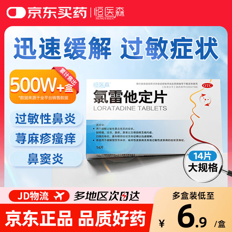 恒医森氯雷他定片14片鼻炎药 2.9元 - 清风线报