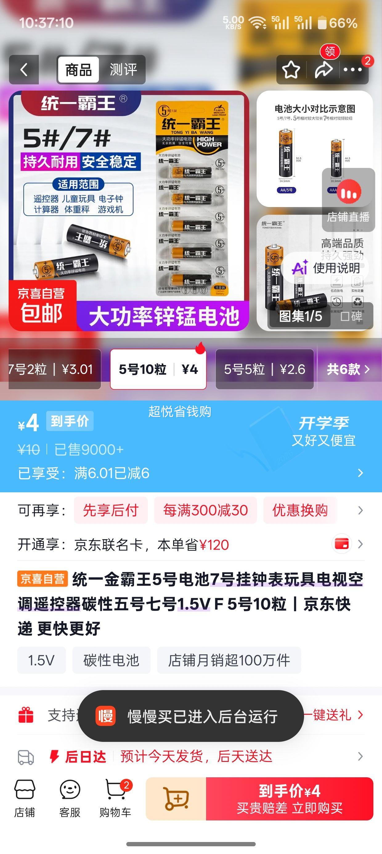 统一金霸王5号电池1.5V10粒 4元 - 86线报