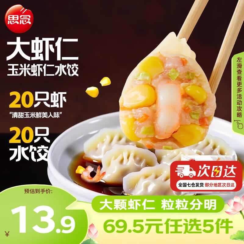 思念金牌虾虾仁玉米水饺400g需买5件 11.9元 - 86线报