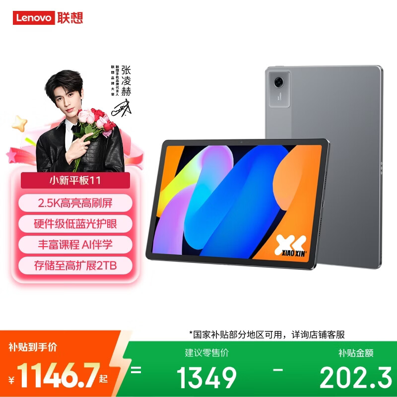 联想小新Pad11 11英寸平板电脑（6GB、128GB、2.5K） 934.15元 - 线报酷