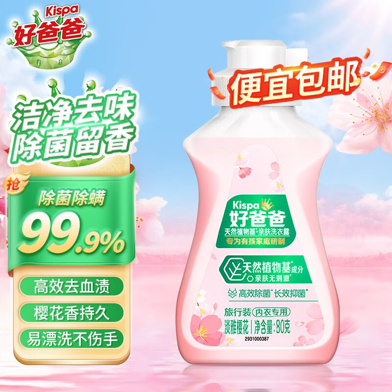 好爸爸高效除菌内衣洗衣液樱花内衣液丨亲肤露80g1瓶 0.8元 - 86线报 好爸爸高效除菌内衣洗衣液樱花内衣液丨亲肤露80g1瓶 0.8元 - 86线报