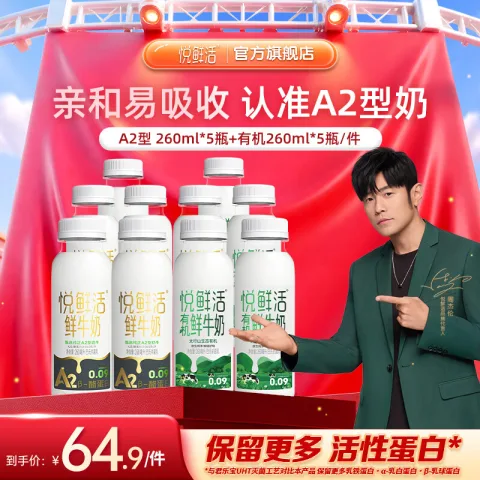 悦鲜活 鲜牛奶 巴氏杀菌乳 260ml*5+有机260ml*5 44.8元 图片 2