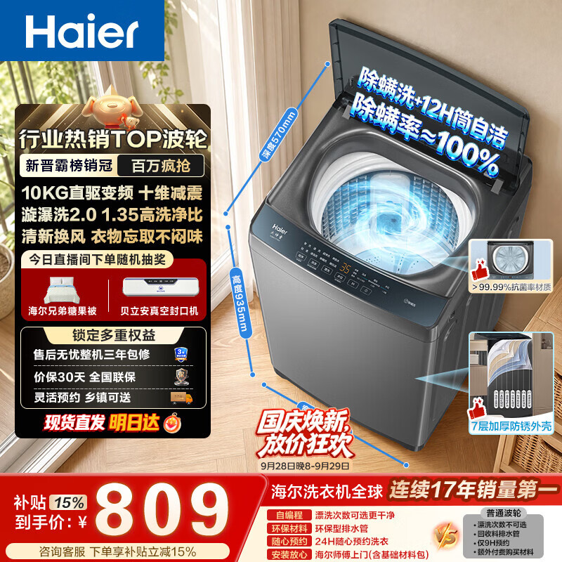 海尔XQB100-BZ2GD0变频波轮洗衣机10KG直驱变频漩瀑洗除菌螨博卡灰一级能效家用大容量 729.47元 - 86线报
