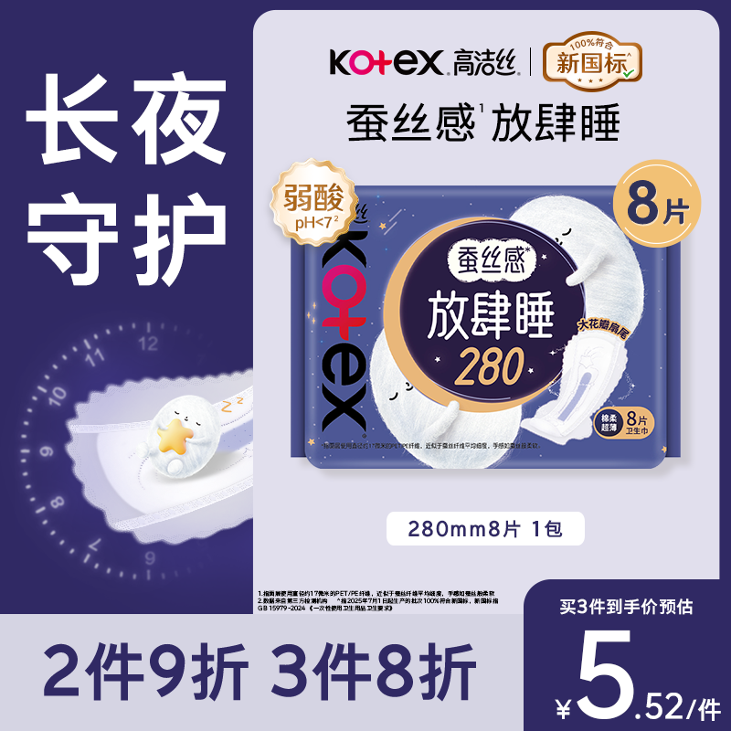 高洁丝蚕丝感放肆睡卫生巾280mm8片日用夜用姨妈巾京东自营 1.9元 - 线报酷