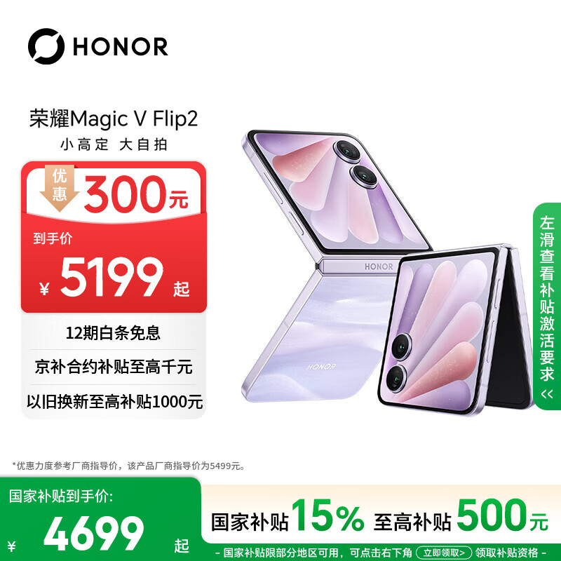 荣耀Magic V Flip2 5G手机12GB+256GB晨曦紫第三代骁龙8 4199元 - 86线报 荣耀Magic V Flip2 5G手机12GB+256GB晨曦紫第三代骁龙8 4199元 - 86线报