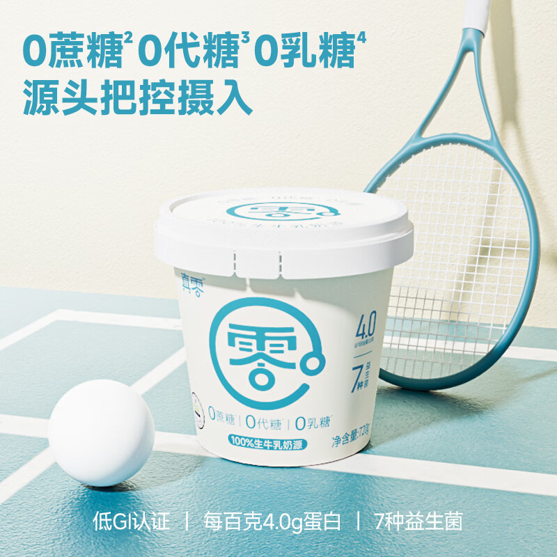 真零720g×2桶0添加蔗糖0乳糖低温酸奶 29.9元 - 86线报