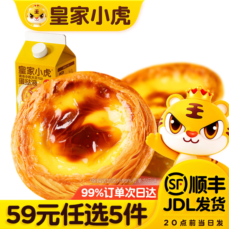 皇家小虎 蛋挞皮30个 600g 款热销组合 任选5件 8.8元 需买5件 - 86线报 皇家小虎 蛋挞皮30个 600g 款热销组合 任选5件 8.8元 需买5件 - 86线报