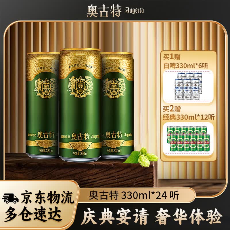Augerta高端精酿罐装啤酒330mL24罐整箱赠白啤330mL6罐 101.18元 - 86线报